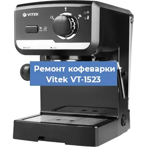 Чистка кофемашины Vitek VT-1523 от кофейных масел в Нижнем Новгороде